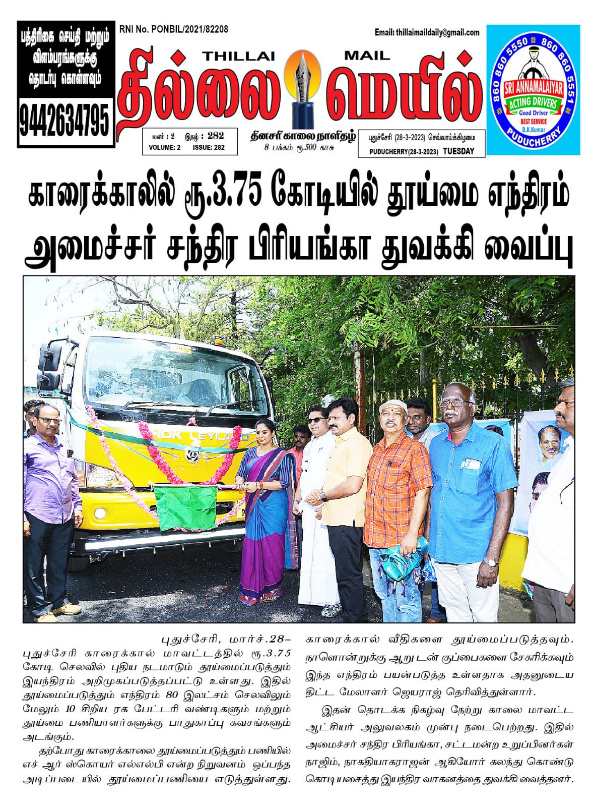 Thillai Mail: ₹3.75 crore cleaning machinery inaugurated in Karaikal